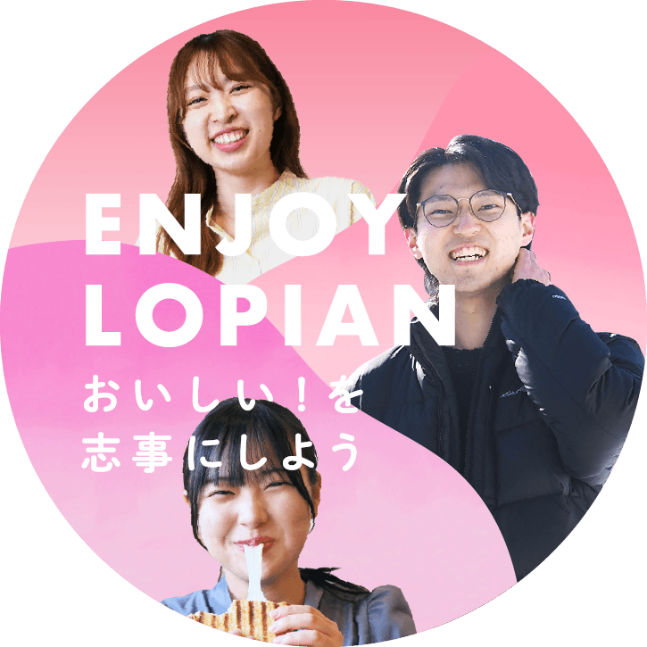 ENJOY LOPIAN おいしい!を志事にしよう