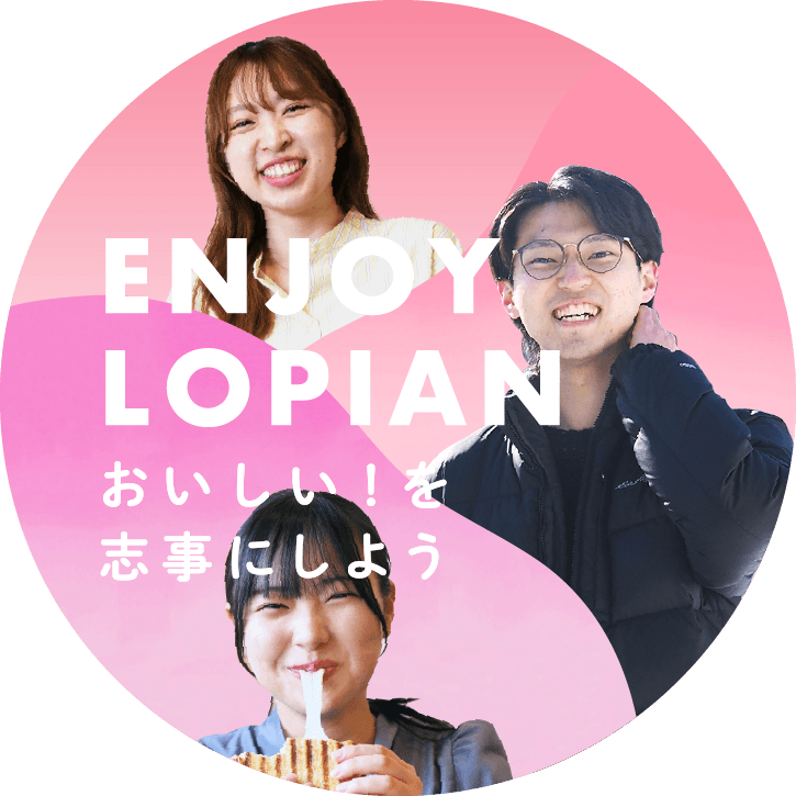 ENJOY LOPIAN おいしい！を志事にしよう