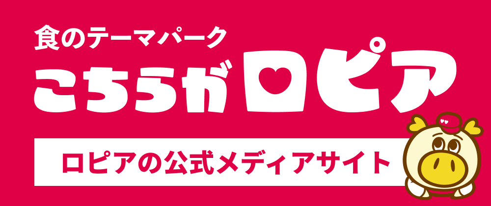 食のテーマパーク こちらがロピア - ロピアの公式メディアサイト